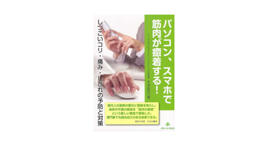 パソコン等の電子端末利用による筋・筋膜組織の癒着